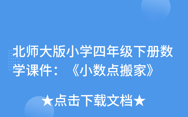 北师大版小开云kaiyun(中国)四年级下册数开云kaiyun(中国)课件：《小数点搬家》