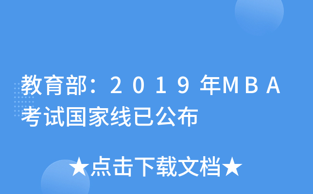 教育部：2019年MBA考试国家线已公布