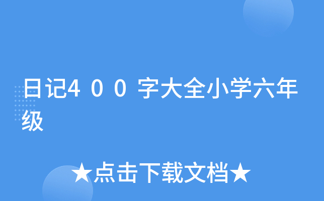 日记400字大全小开云kaiyun(中国)六年级