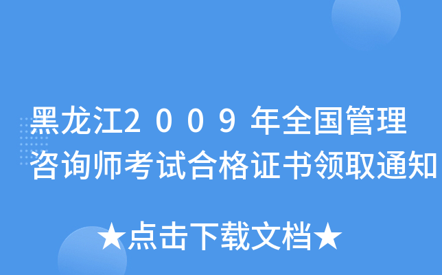 黑龙江2009年全国管理咨询师考试合格证书领取通知