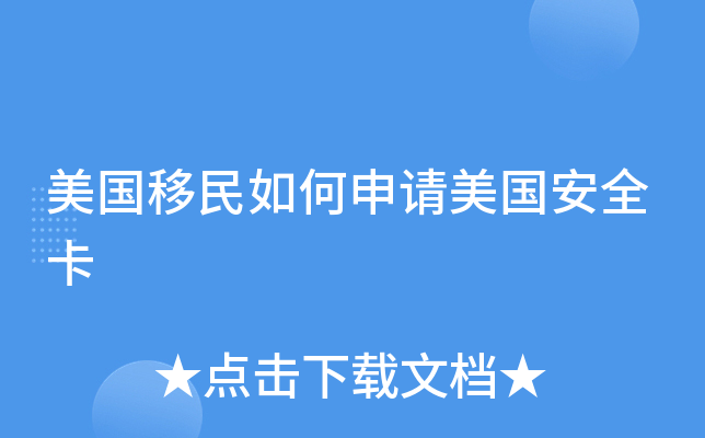 美国移民如何申请美国安全卡