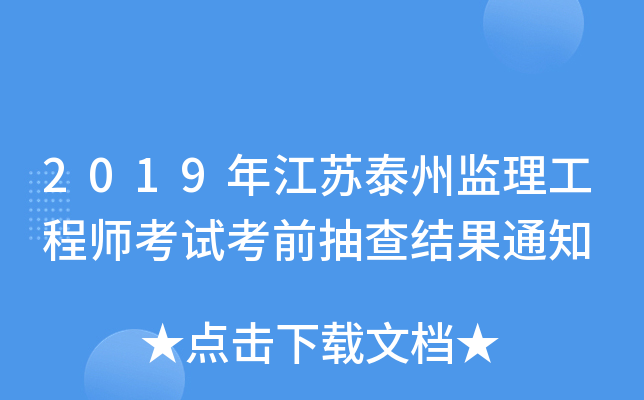 2019年江苏泰州监理工程师考试考前抽查结果通知