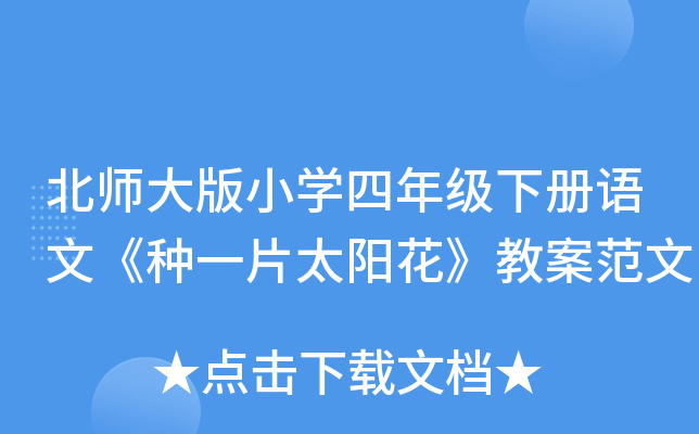 北师大版小开云kaiyun(中国)四年级下册语文《种一片太阳花》教案范文