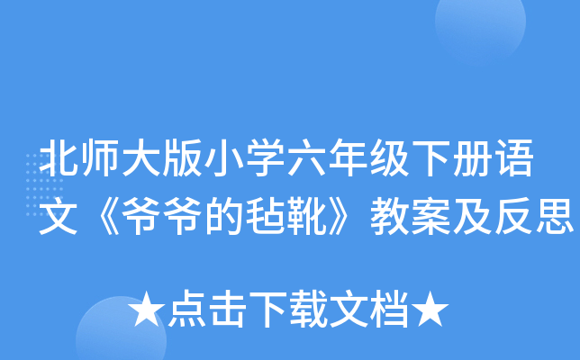 北师大版小开云kaiyun(中国)六年级下册语文《爷爷的毡靴》教案及反思