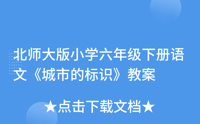 北师大版小开云kaiyun(中国)六年级下册语文《城市的标识》教案