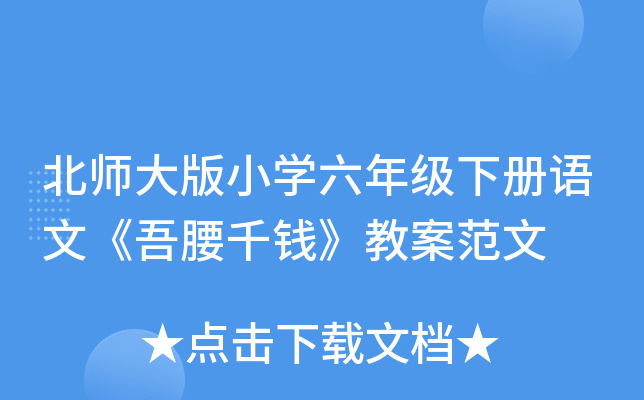 北师大版小开云kaiyun(中国)六年级下册语文《吾腰千钱》教案范文