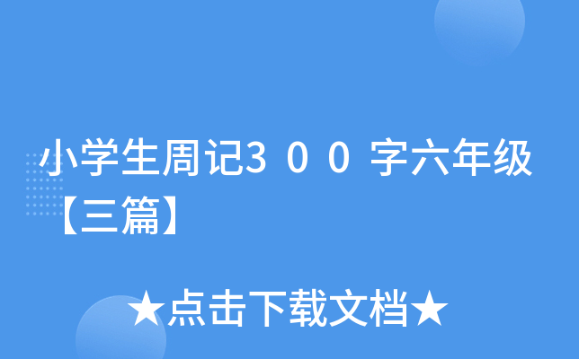 小开云kaiyun(中国)生周记300字六年级【三篇】