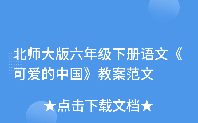 北师大版六年级下册语文《可爱的中国》教案范文
