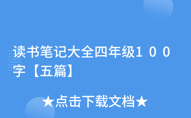 读书笔记大全四年级100字【五篇】