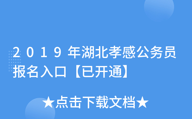 2019年湖北孝感公务员报名入口【已开通】