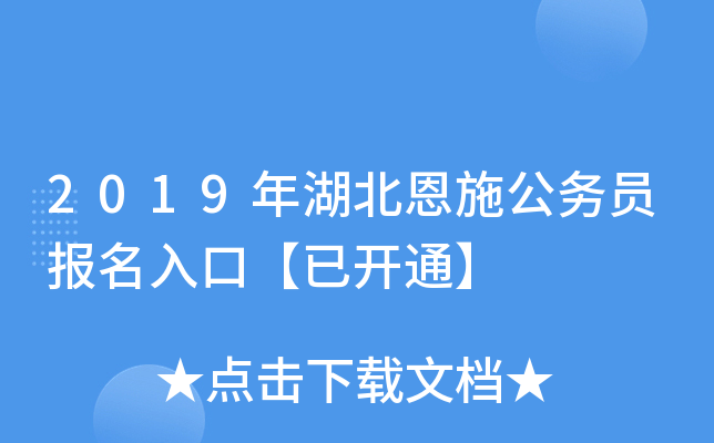 2019年湖北恩施公务员报名入口【已开通】