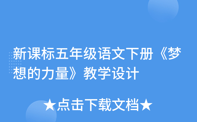 新课标五年级语文下册《梦想的力量》教开云kaiyun(中国)设计