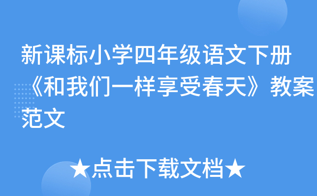 新课标小开云kaiyun(中国)四年级语文下册《和我们一样享受春天》教案范文