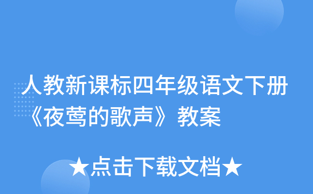 人教新课标四年级语文下册《夜莺的歌声》教案