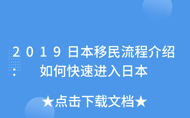 2019日本移民流程介绍: 如何快速进入日本