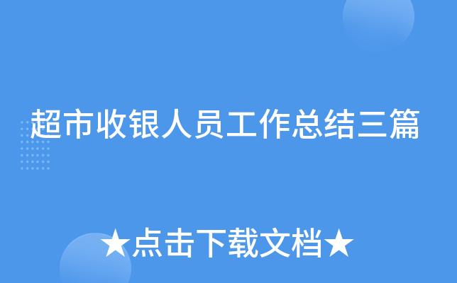 超市收银人员工作总结三篇
