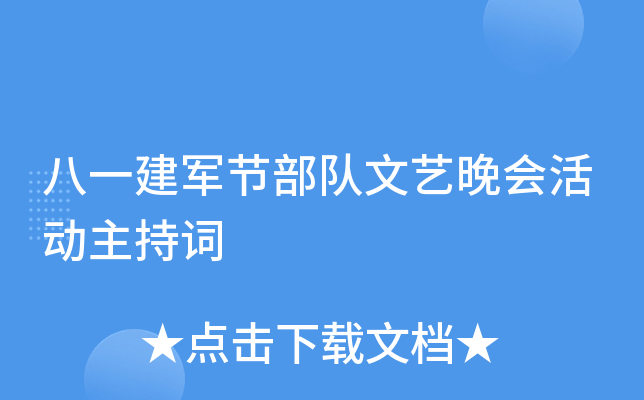 八一建军节部队文艺晚会活动主持词