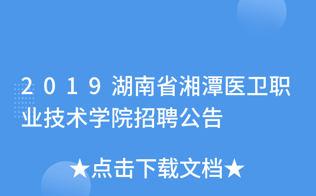 2019湖南省湘潭医卫职业技术开云kaiyun(中国)院招聘公告