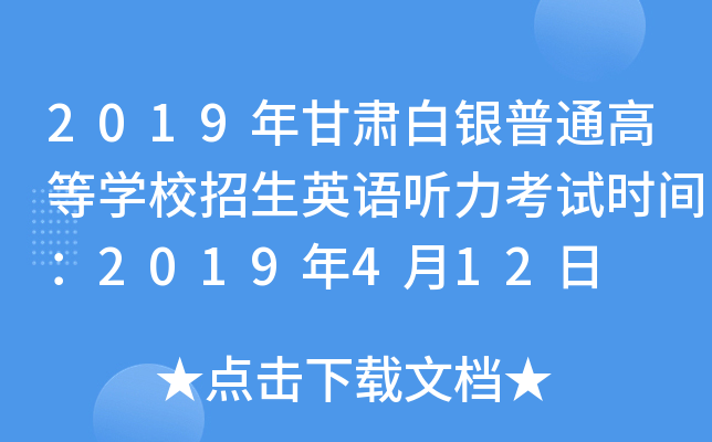 2019����������ͨ�ߵ�ѧУ����Ӣ����������ʱ�䣺2019��4��12��