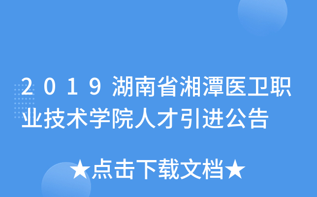 2019湖南省湘潭医卫职业技术开云kaiyun(中国)院人才引进公告