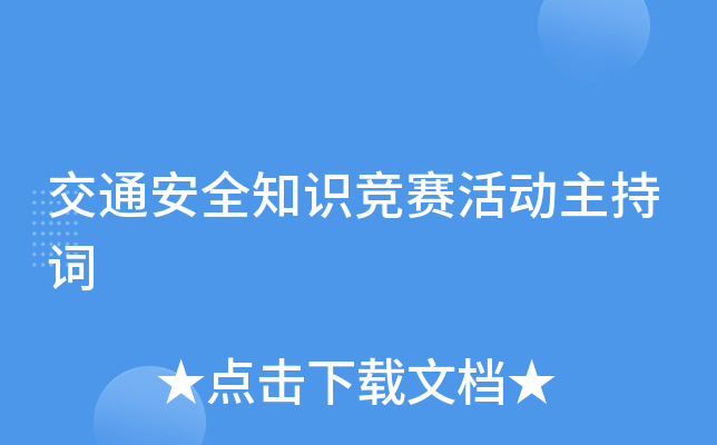 交通安全知识竞赛活动主持词