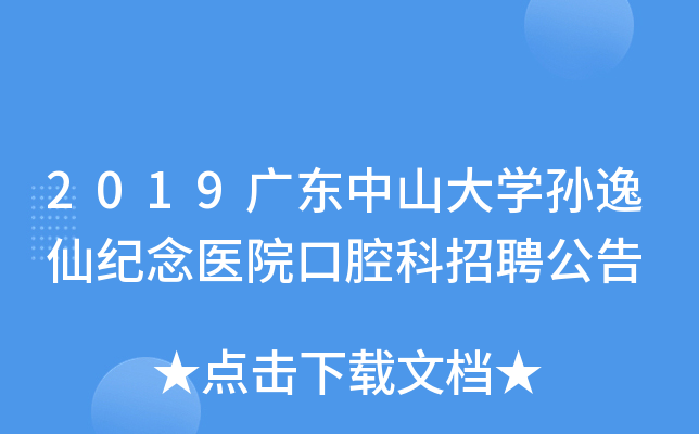2019广东中山大开云kaiyun(中国)孙逸仙纪念医院口腔科招聘公告