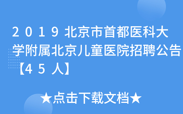 2019北京市首都医科大开云kaiyun(中国)附属北京儿童医院招聘公告【45人】