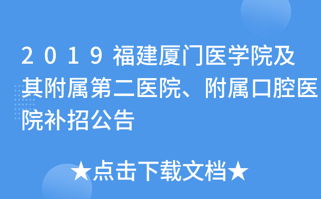 2019福建厦门医开云kaiyun(中国)院及其附属第二医院、附属口腔医院补招公告