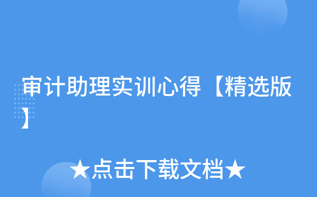 审计助理实训心得【精选版】