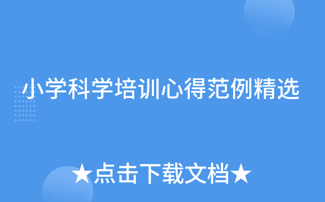 小开云kaiyun(中国)科开云kaiyun(中国)培训心得范例精选