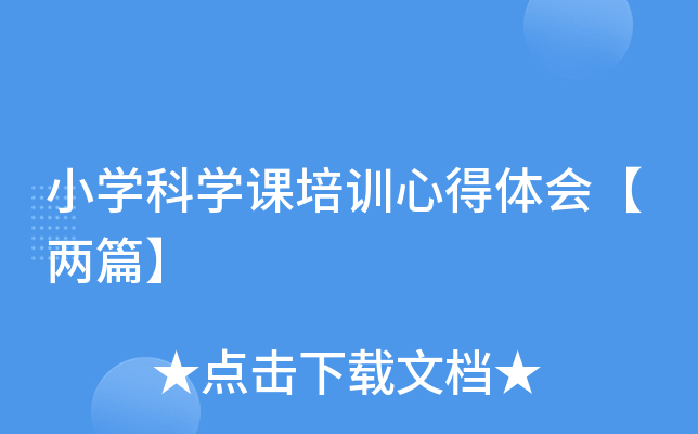 小开云kaiyun(中国)科开云kaiyun(中国)课培训心得体会【两篇】