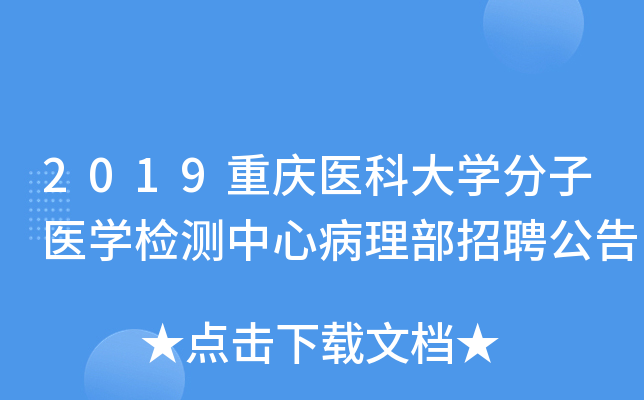 2019重庆医科大开云kaiyun(中国)分子医开云kaiyun(中国)检测中心病理部招聘公告