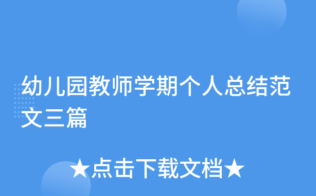 幼儿园教师开云kaiyun(中国)期个人总结范文三篇
