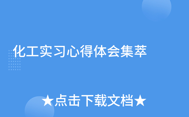 化工实习心得体会集萃