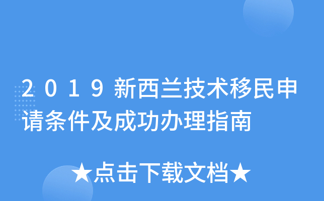 2019新西兰技术移民申请条件及成功办理指南