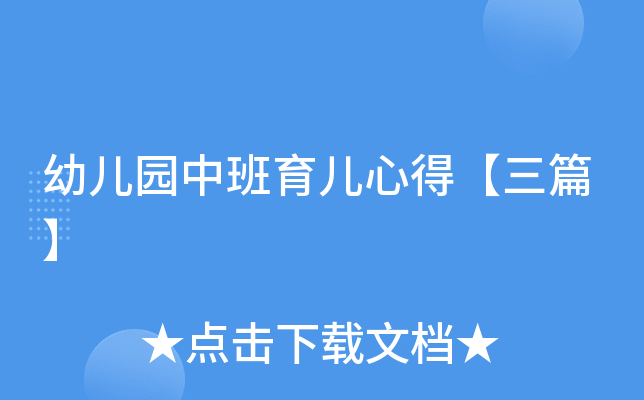 幼儿园中班育儿心得【三篇】