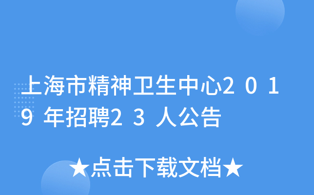 上海市精神卫生中心2019年招聘23人公告