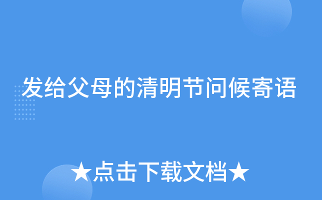 发给父母的清明节问候寄语