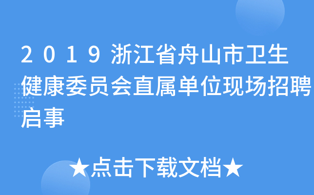 2019浙江省舟山市卫生健康委员会直属单位现场招聘启事
