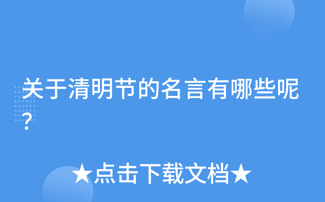 关于清明节的名言有哪些呢？