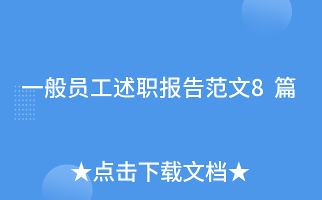 一般员工述职报告范文8篇