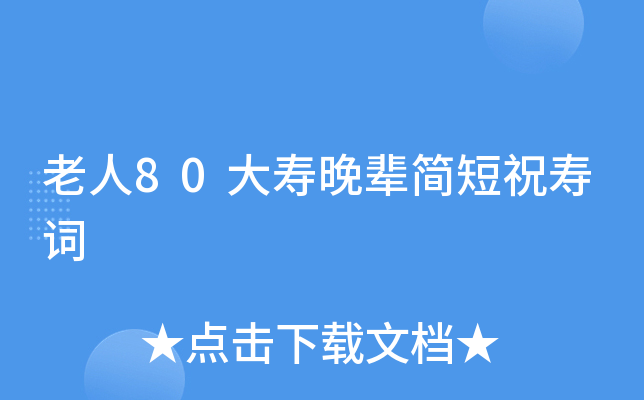 老人80大寿晚辈简短祝寿词