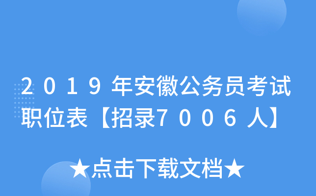2019年安徽公务员考试职位表【招录7006人】