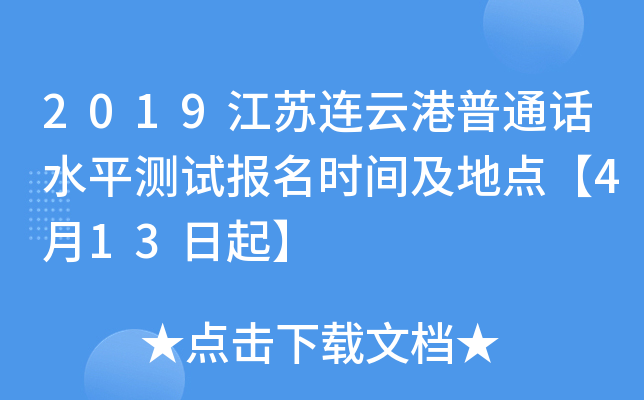 2019江苏连云港普通话水平测试报名时间及地点【4月13日起】