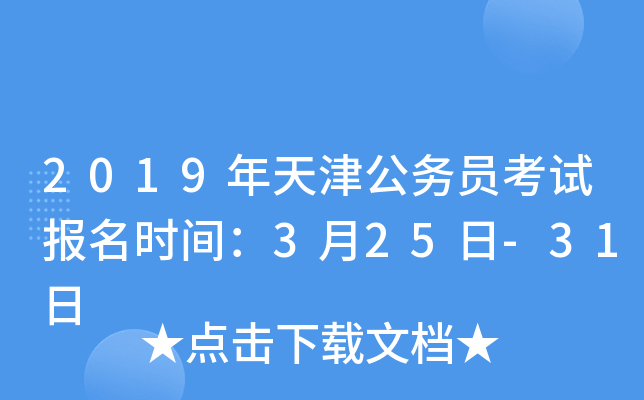 2019年天津公务员考试报名时间：3月25日-31日