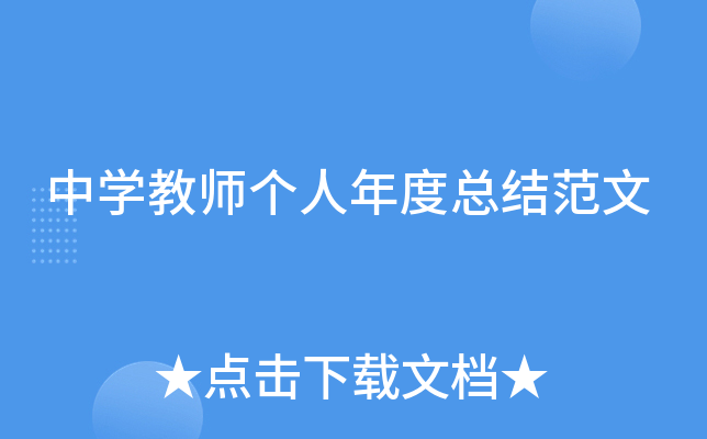 中开云kaiyun(中国)教师个人年度总结范文