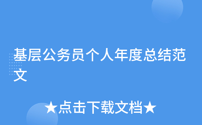 基层公务员个人年度总结范文