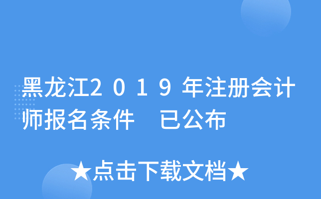 黑龙江2019年注册会计师报名条件 已公布