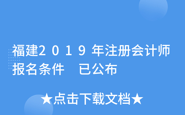 福建2019年注册会计师报名条件 已公布