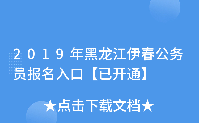 2019年黑龙江伊春公务员报名入口【已开通】